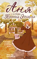 Аня с острова Принца Эдуарда