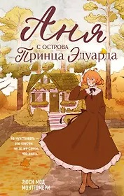 Аня с острова Принца Эдуарда