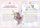 Свадебный диплом «Свадебный дар молодым супругам» - 1
