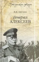Генерал Алексеев