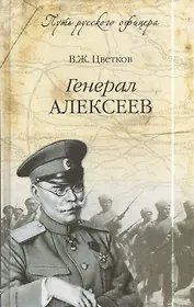 Генерал Алексеев