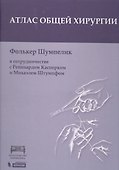 Атлас оперативной хирургии - 0