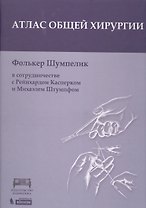 Атлас оперативной хирургии