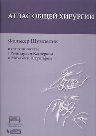 Атлас оперативной хирургии