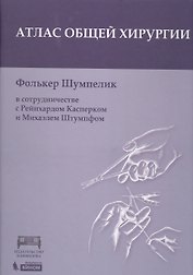 Атлас оперативной хирургии