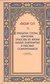 Крылатые слова,изречения,эпизоды из жизни наших знаменитых и рядовых современников - 0