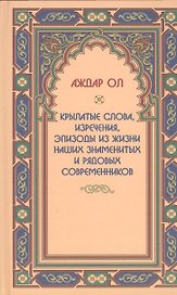 Крылатые слова,изречения,эпизоды из жизни наших знаменитых и рядовых современников