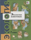 Экология животных. 7 кл. Учебное пособие. Изд.2 - 0
