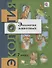 Экология животных. 7 кл. Учебное пособие. Изд.2 - 0