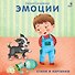 Книжки - картонки. Эмоции - 0