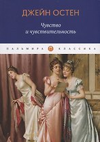 Чувство и чувствительность: роман