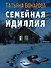 Семейная идиллия - 0