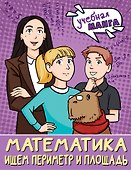 Математика. Ищем периметр и площадь - 0