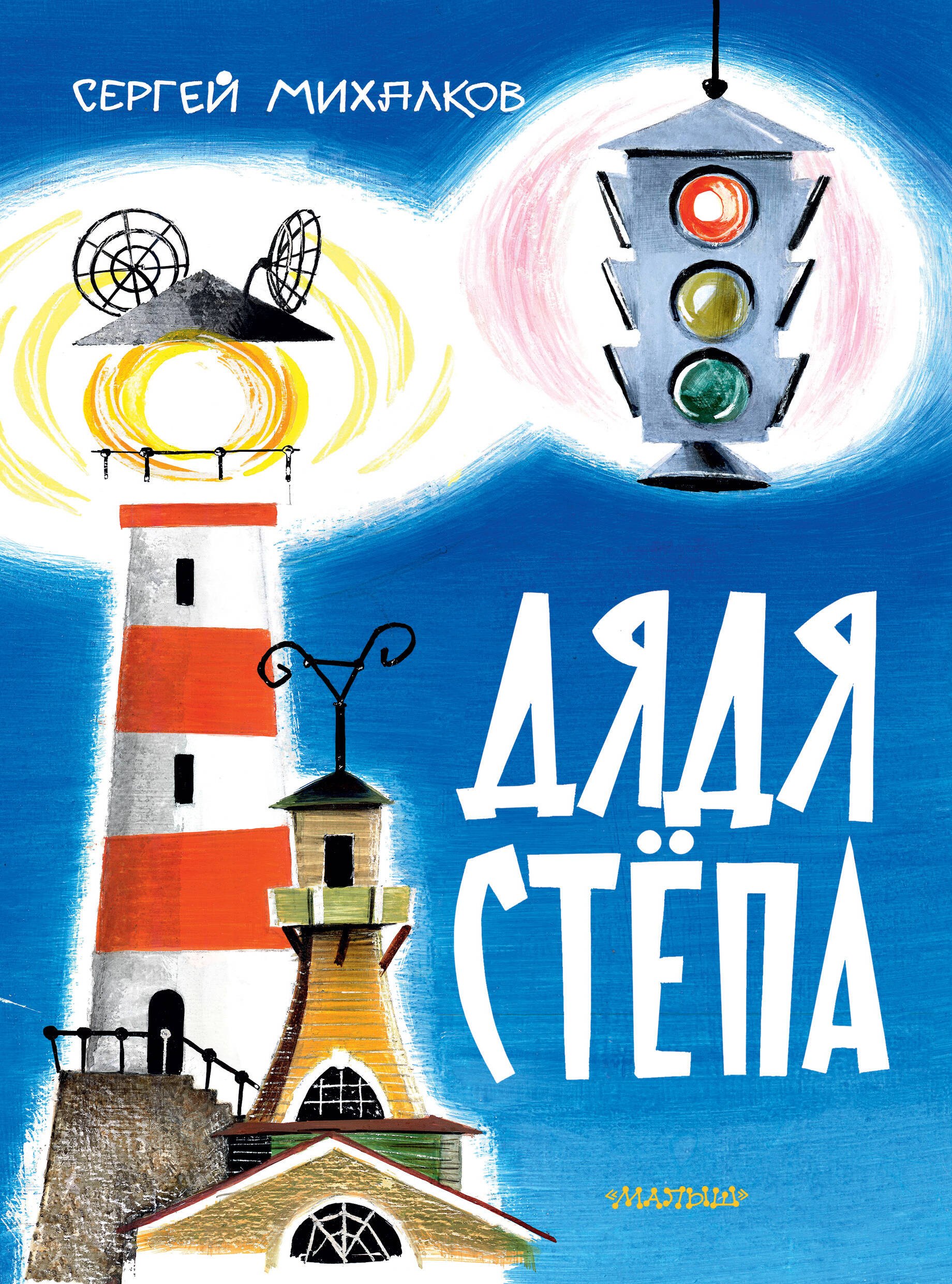 

Дядя Стёпа. Рис. В. Курчевского и Н. Серебрякова
