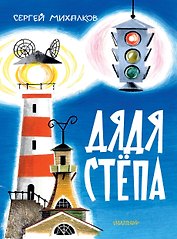 Дядя Стёпа. Рис. В. Курчевского и Н. Серебрякова