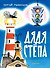 Дядя Стёпа. Рис. В. Курчевского и Н. Серебрякова - 0
