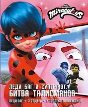 Леди Баг и Супер-Кот. Битва талисманов (Леди Баг, Сердцеед, Королева Талисманов)