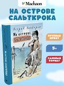 На острове Сальткрока - 2