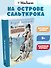 На острове Сальткрока - 2