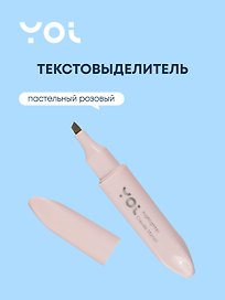 Текстовыделитель «Rose» пастельный розовый, Yoi