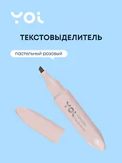 Текстовыделитель Yoi, Rose, пастельный розовый