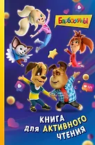 Барбоскины. Книга для активного чтения