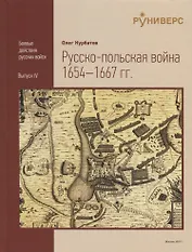 Pyccко-польская война 1654–1667 rr.