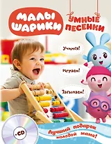 Малышарики. Умные песенки. Засыпаем, учимся, играем + CD