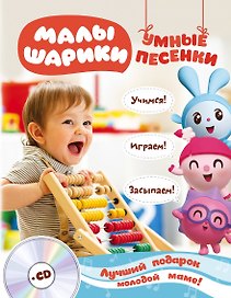 Малышарики. Умные песенки. Засыпаем, учимся, играем + CD