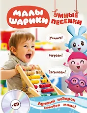 Малышарики. Умные песенки. Засыпаем, учимся, играем + CD
