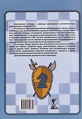 Шахматная тетрадь. Тактика для начинающих - 1