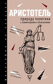 Природа политики: с комментариями и объяснениями
