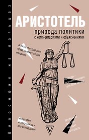 Природа политики: с комментариями и объяснениями