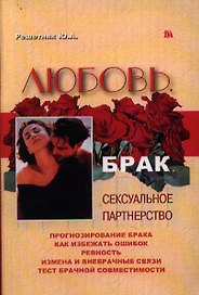 Любовь брак сексуальное партнерство (2 изд) (мягк). Решетняк Ю. (Миклош)