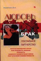 Любовь брак сексуальное партнерство (2 изд) (мягк). Решетняк Ю. (Миклош)