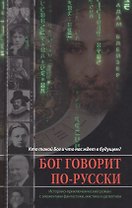 Завет Мудрейших. Трилогия. Книга 1. Бог говорит по-русски: роман