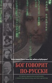 Завет Мудрейших. Трилогия. Книга 1. Бог говорит по-русски: роман