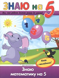 Знаю математику на "5"