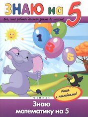 Знаю математику на "5"