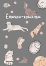 Ежедневник недатированный «Ежички-кошечки» А5, 72 листа, Эксмо