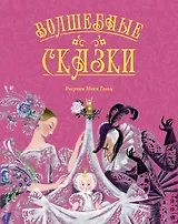 Волшебные сказки (ил. Ники Гольц)