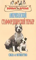 Американский стаффордширский терьер. Сила и мужество