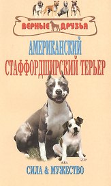 Американский стаффордширский терьер. Сила и мужество