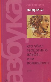 Кто убил герцогиню Альба