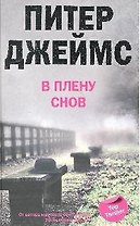 В плену снов