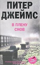 В плену снов