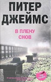В плену снов