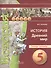 5 История. 5 кл. Древний мир. Тетрадь-тренажер. (УМК Сферы). - 1