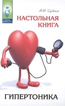 Настольная книга гипертоника