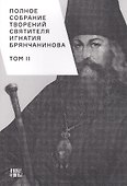 Полное собрание творений святителя Игнатия Брянчанинова. Том II - 0